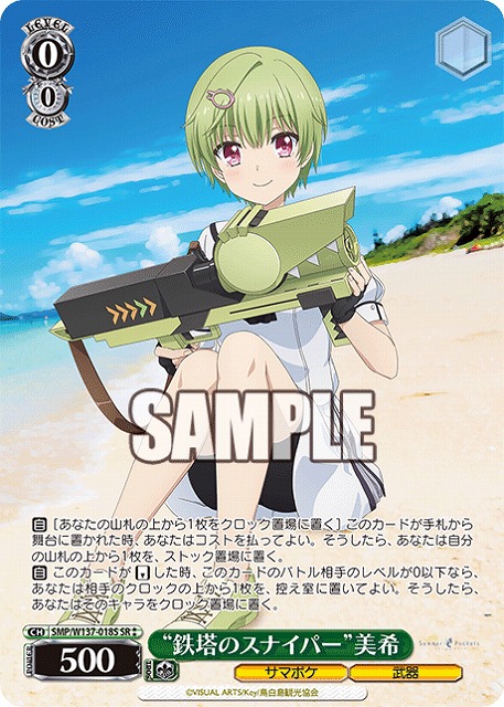 “鉄塔のスナイパー”美希(SR) 【SMP/W137-018SR】